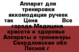 Аппарат для тренировки аккомодации ручеек так-6 › Цена ­ 18 000 - Все города Медицина, красота и здоровье » Аппараты и тренажеры   . Свердловская обл.,Лесной г.